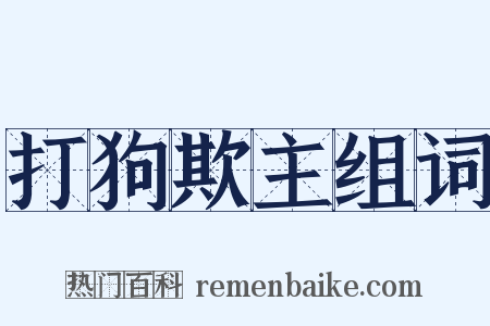打狗欺主组词是什么意思的图片